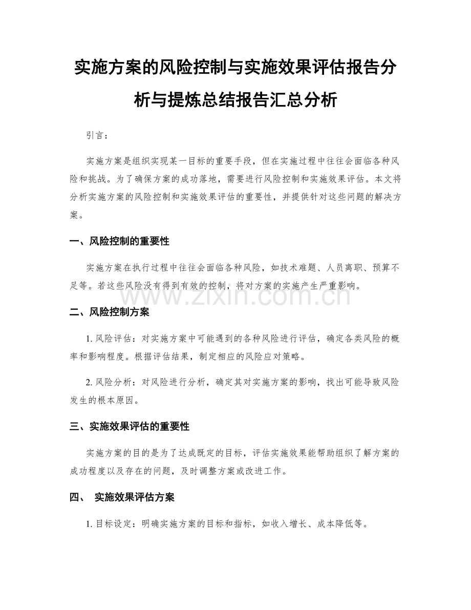 实施方案的风险控制与实施效果评估报告分析与提炼总结报告汇总分析.docx_第1页