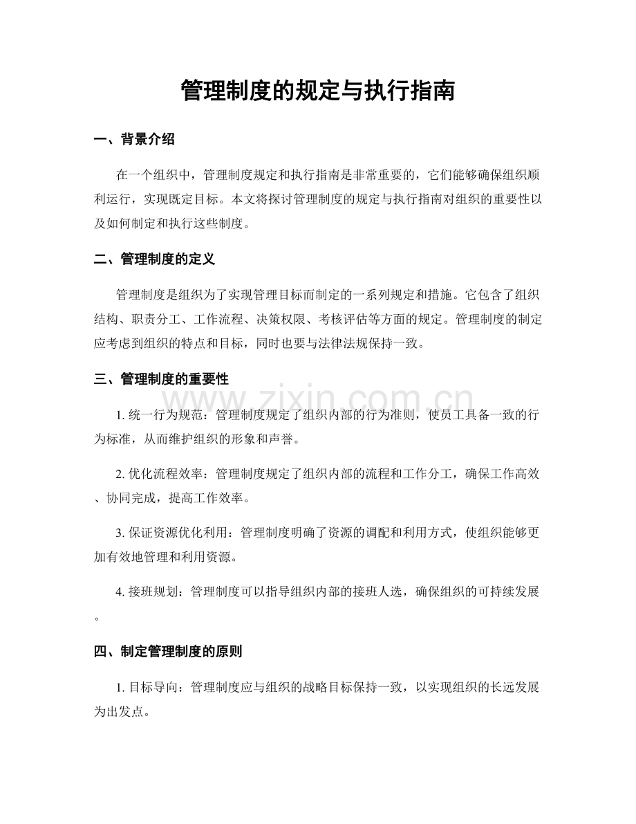 管理制度的规定与执行指南.docx_第1页