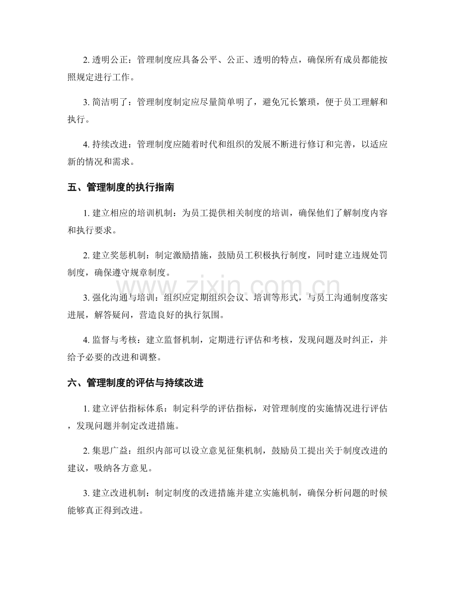 管理制度的规定与执行指南.docx_第2页