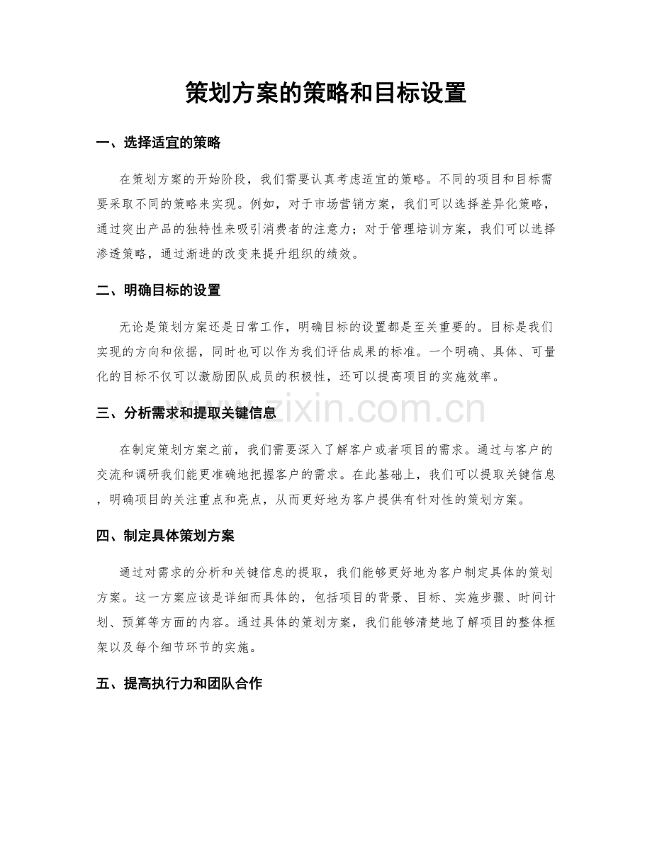 策划方案的策略和目标设置.docx_第1页