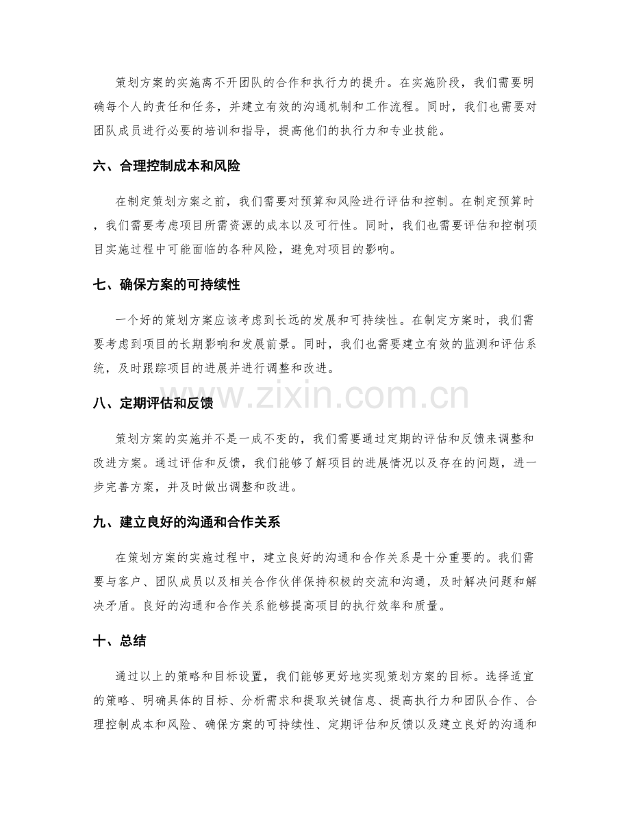 策划方案的策略和目标设置.docx_第2页