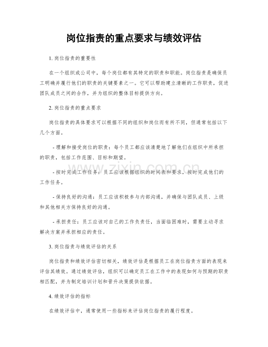岗位职责的重点要求与绩效评估.docx_第1页