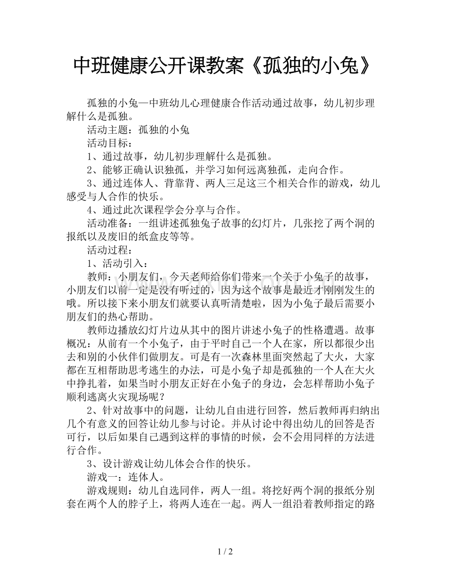 中班健康公开课教案《孤独的小兔》.doc_第1页