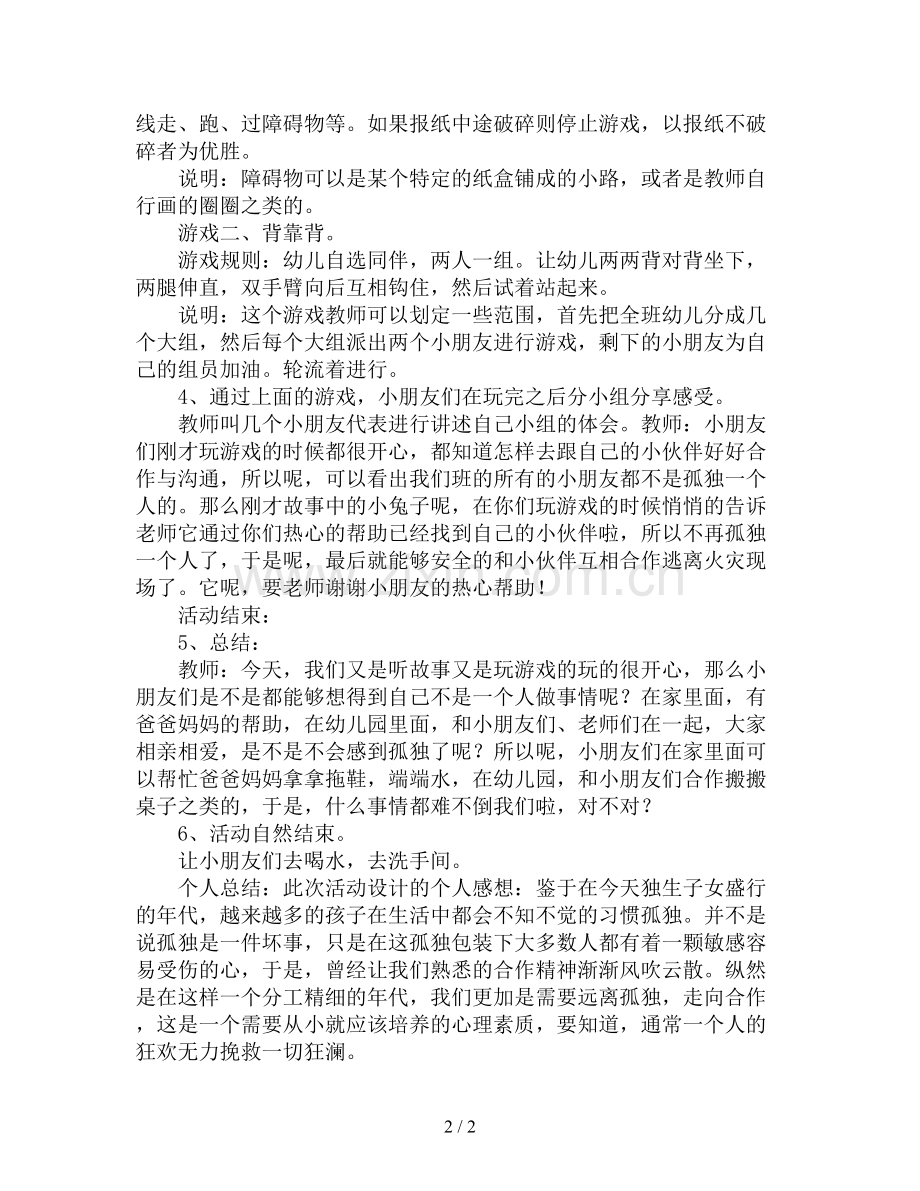 中班健康公开课教案《孤独的小兔》.doc_第2页