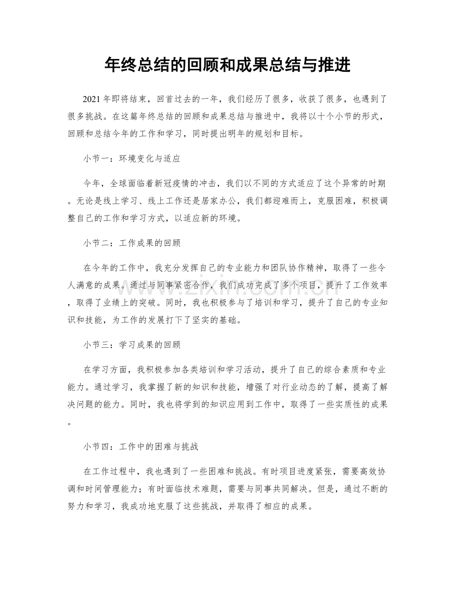 年终总结的回顾和成果总结与推进.docx_第1页