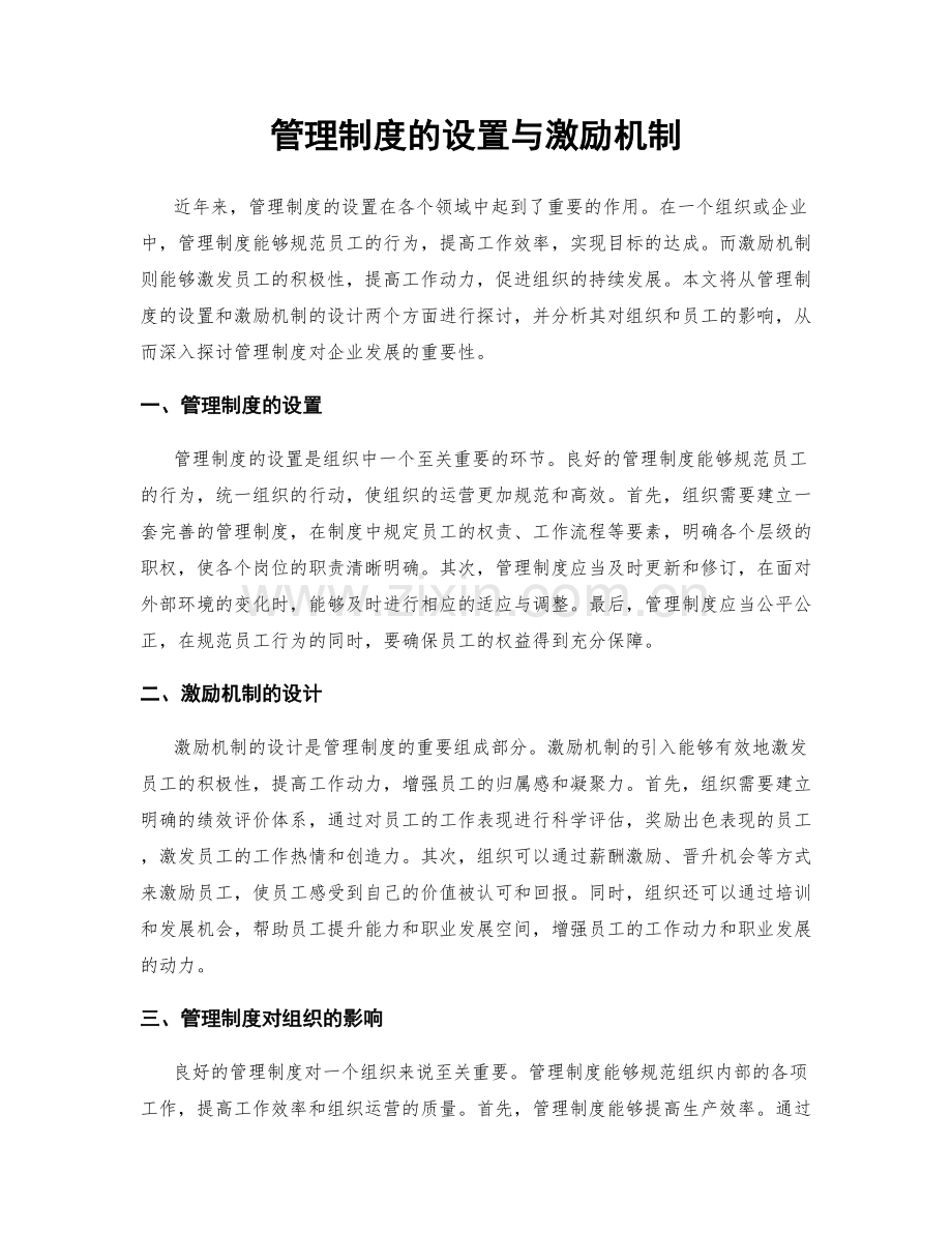 管理制度的设置与激励机制.docx_第1页