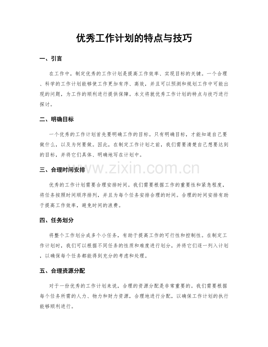 优秀工作计划的特点与技巧.docx_第1页