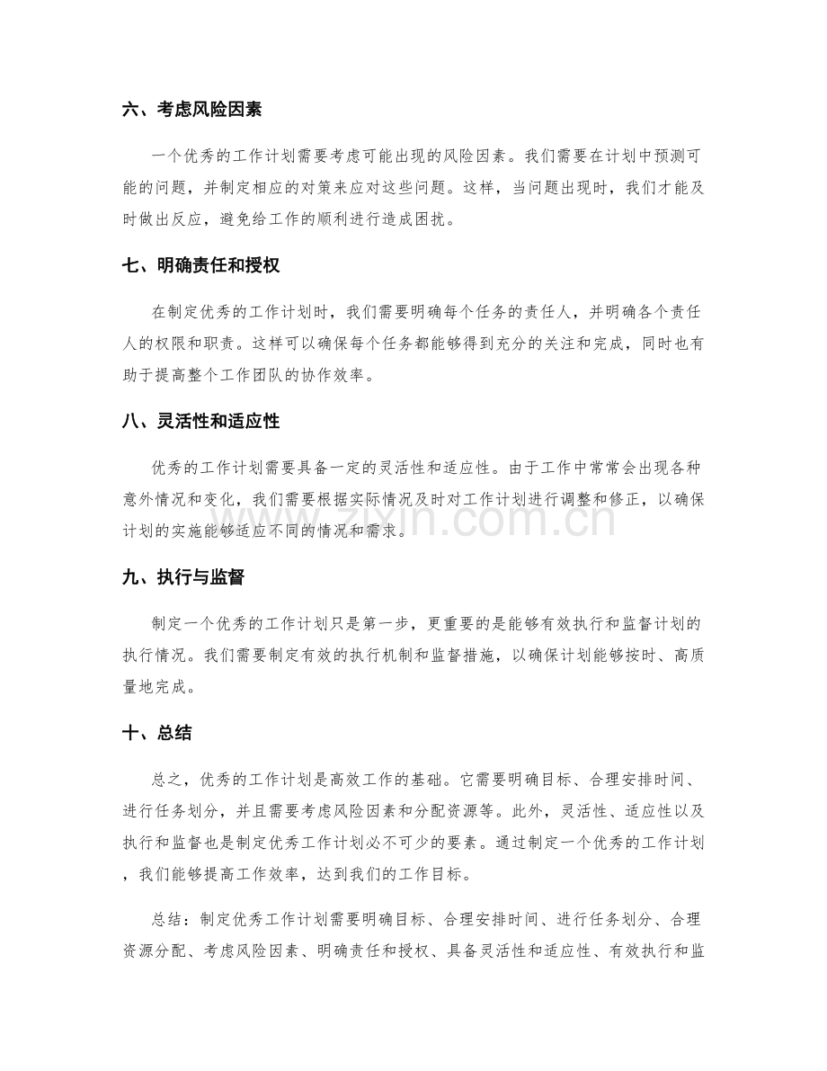 优秀工作计划的特点与技巧.docx_第2页