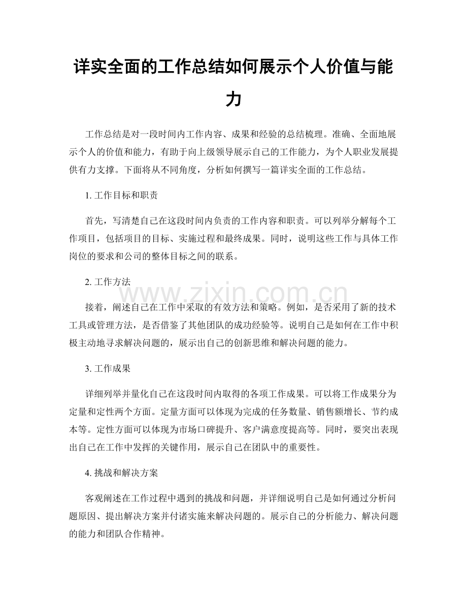 详实全面的工作总结如何展示个人价值与能力.docx_第1页