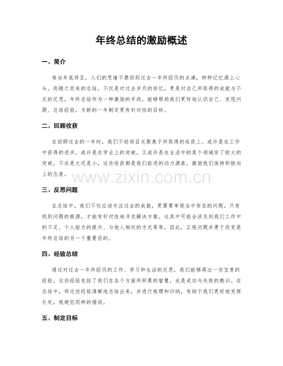 年终总结的激励概述.docx_第1页