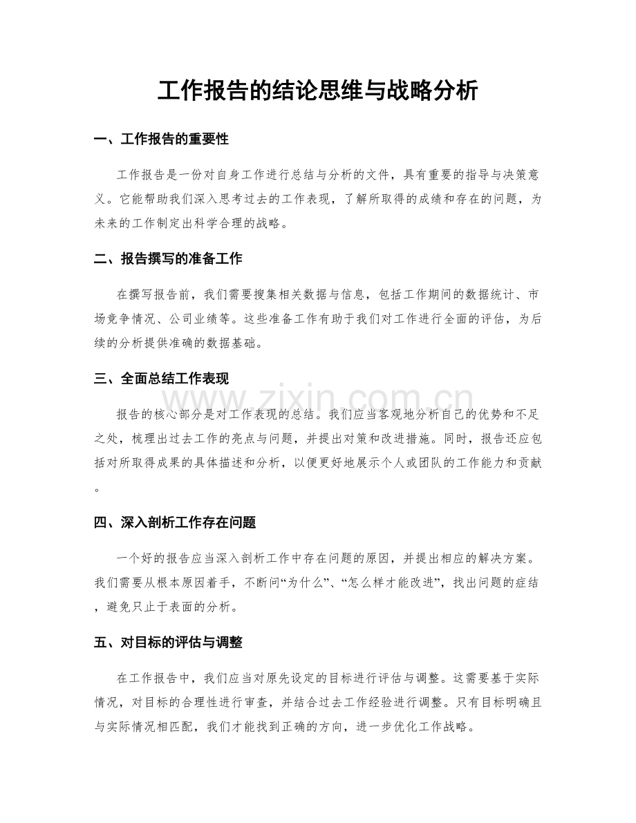 工作报告的结论思维与战略分析.docx_第1页