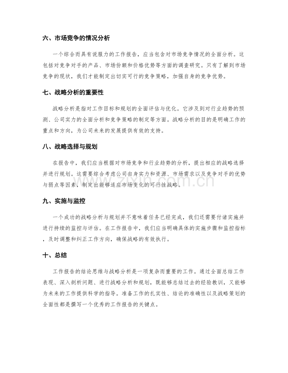 工作报告的结论思维与战略分析.docx_第2页