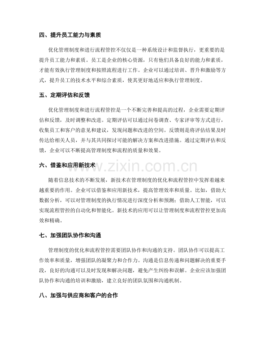 管理制度的优化与流程管控.docx_第2页