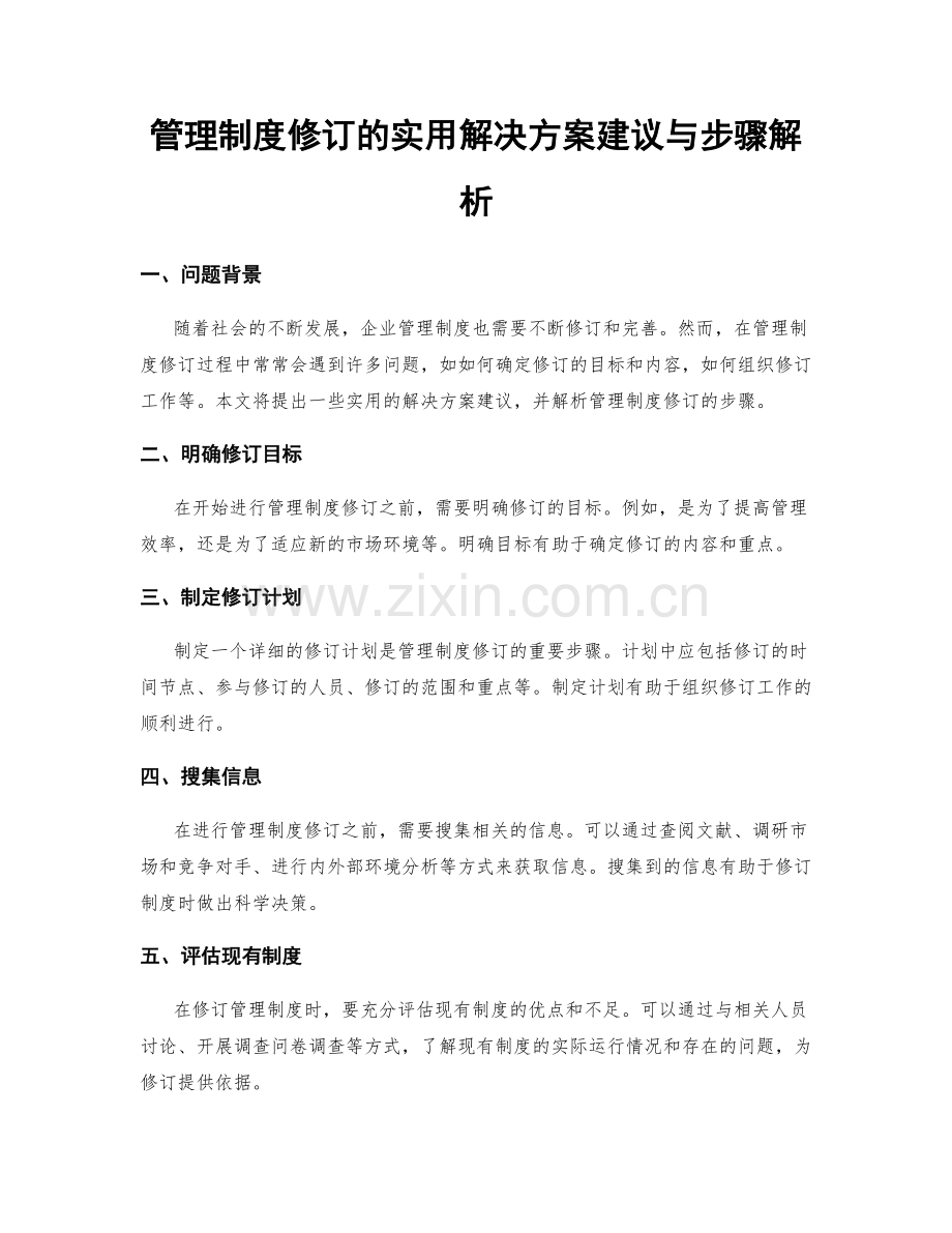 管理制度修订的实用解决方案建议与步骤解析.docx_第1页
