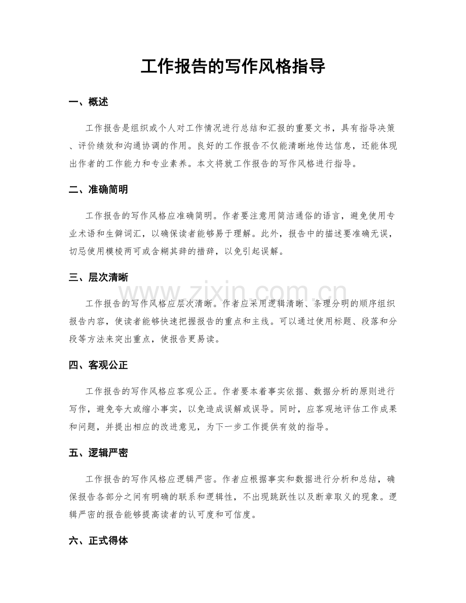 工作报告的写作风格指导.docx_第1页
