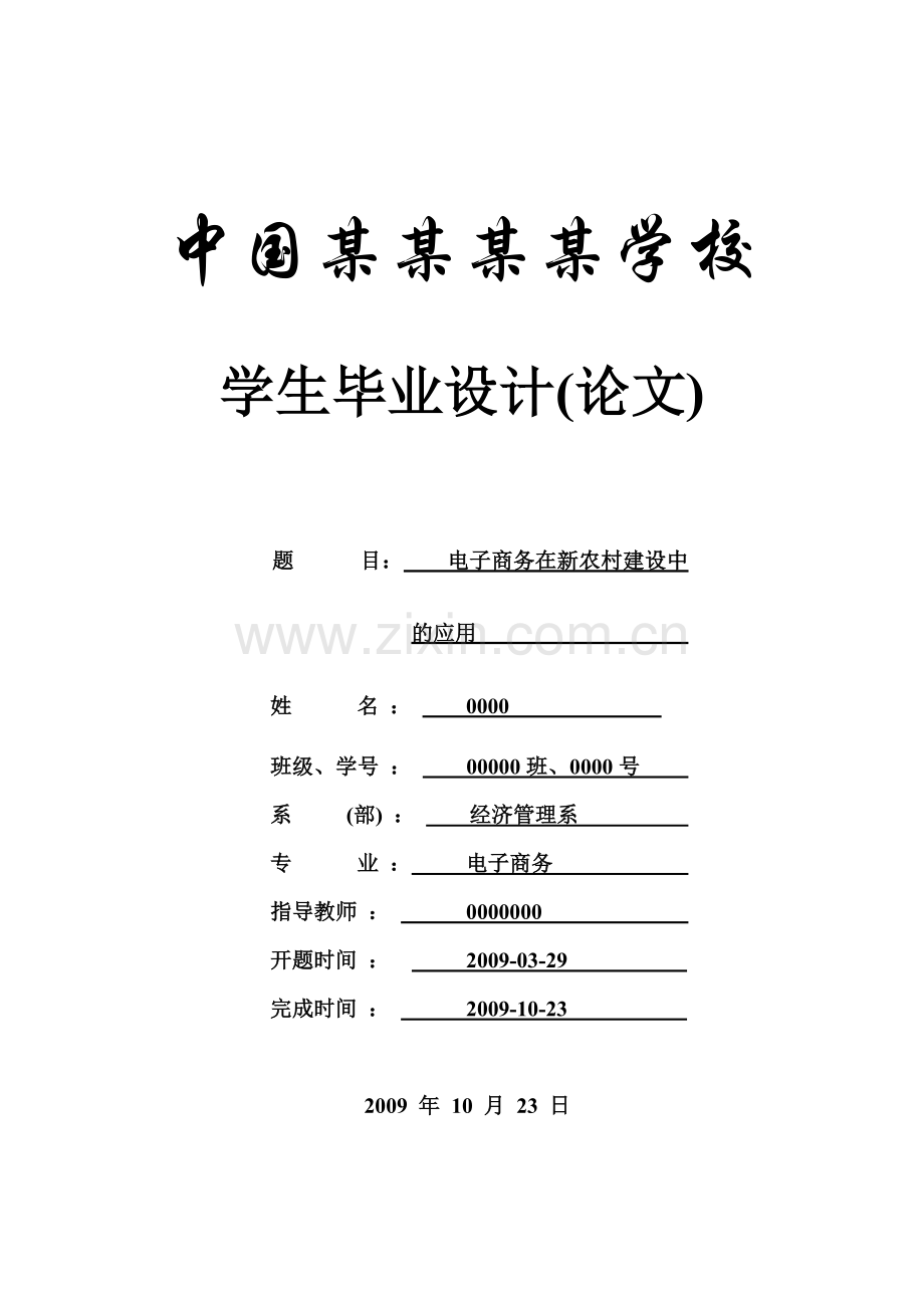 电子商务在新农村建设中的应用-论文.doc_第1页