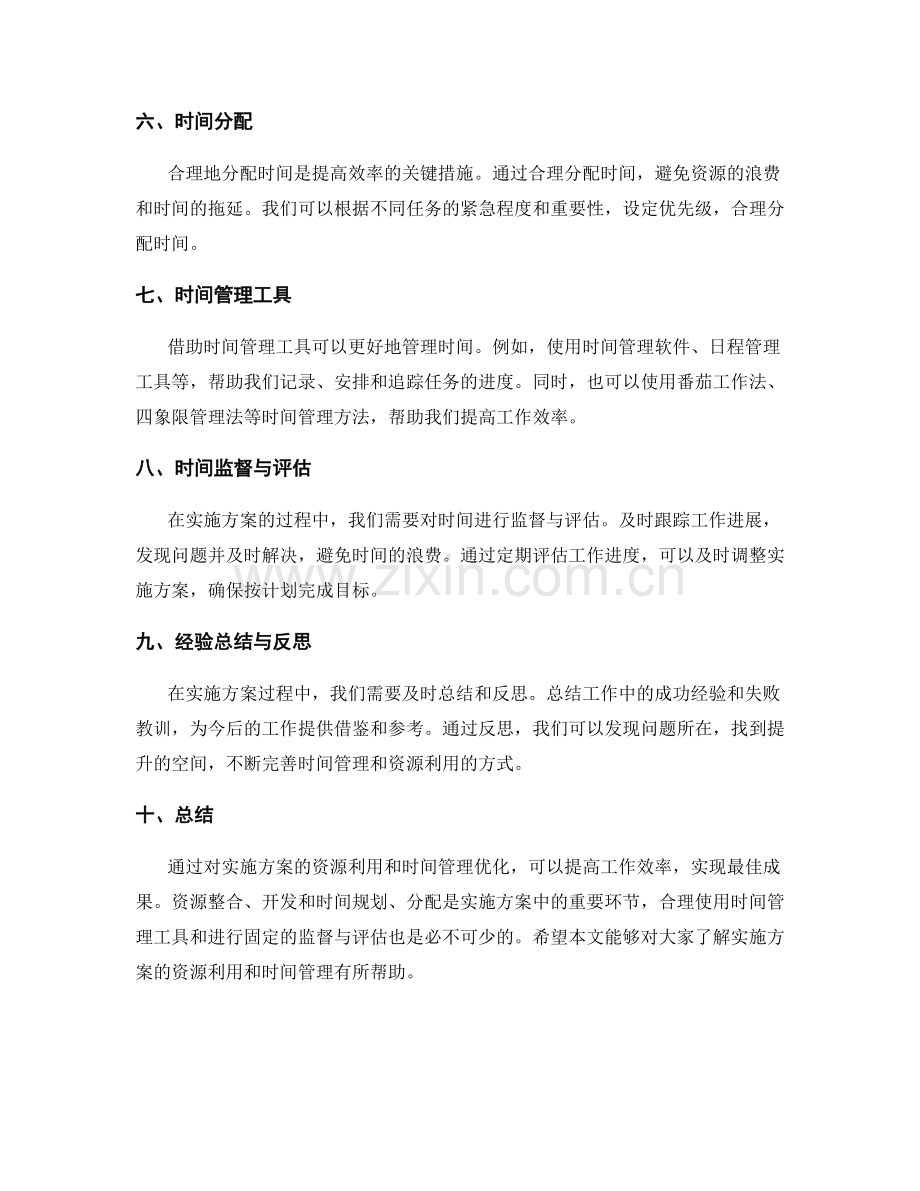 实施方案的资源利用和时间管理优化.docx_第2页