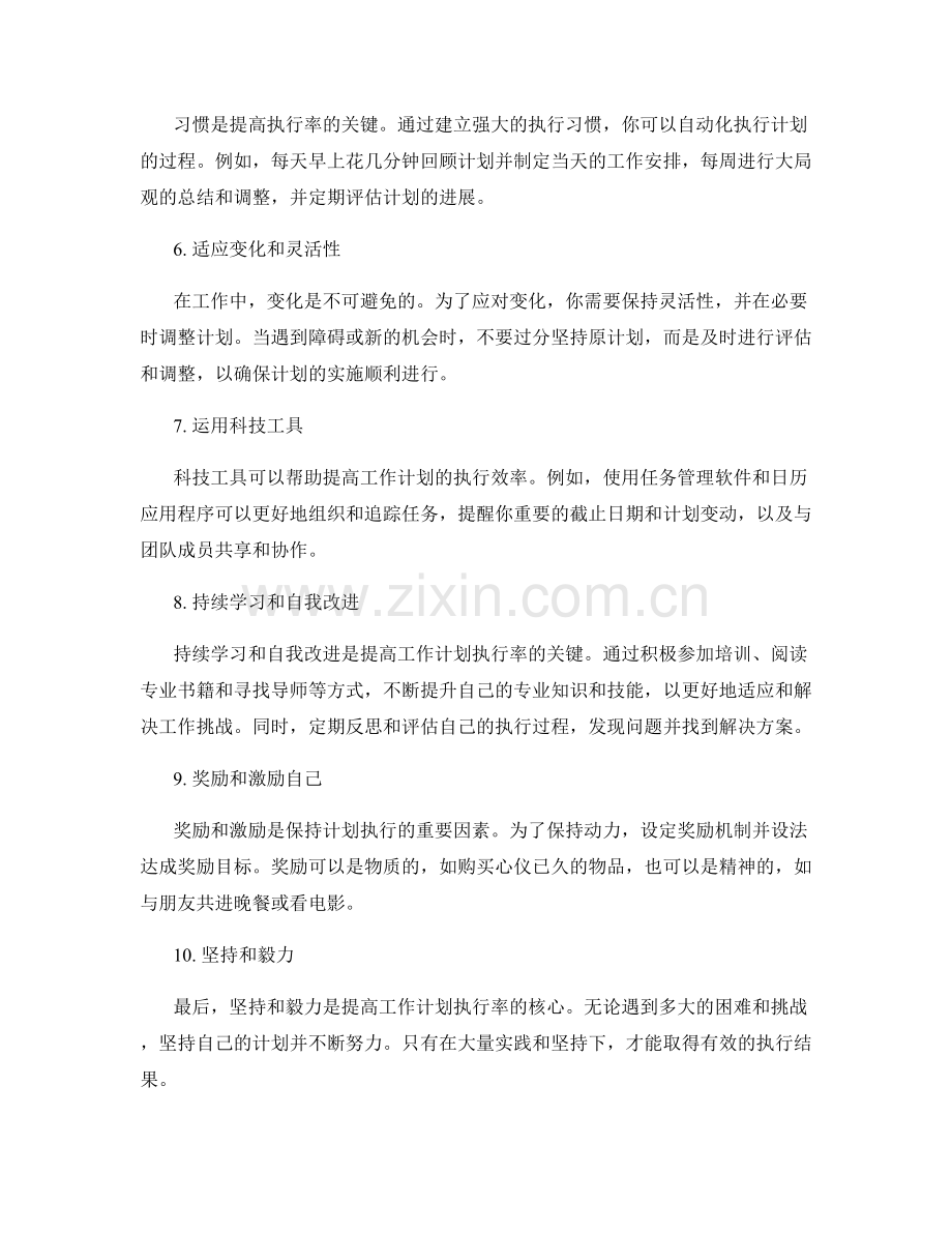 提高工作计划执行率的策略与技术.docx_第2页