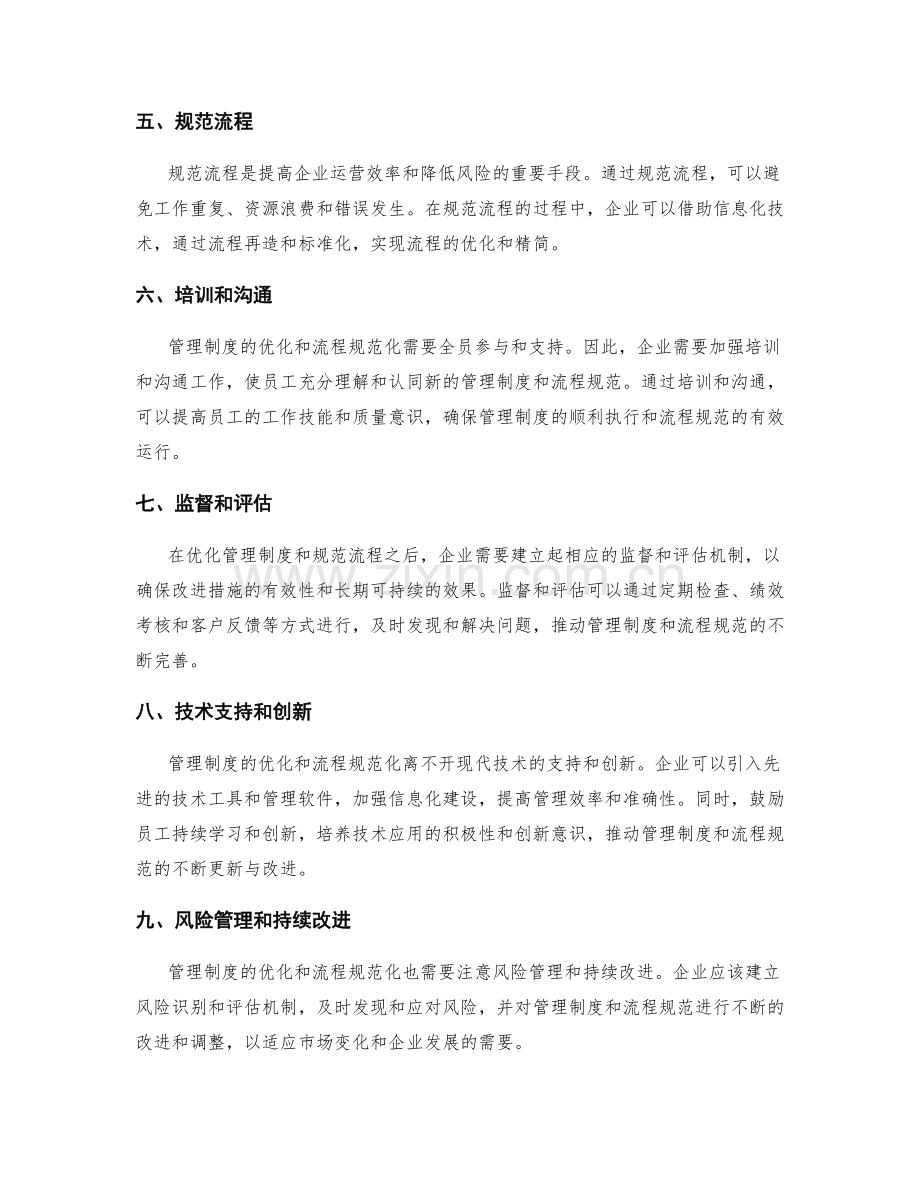 管理制度的优化与流程规范化应用经验.docx_第2页