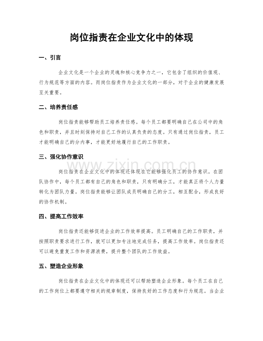 岗位职责在企业文化中的体现.docx_第1页
