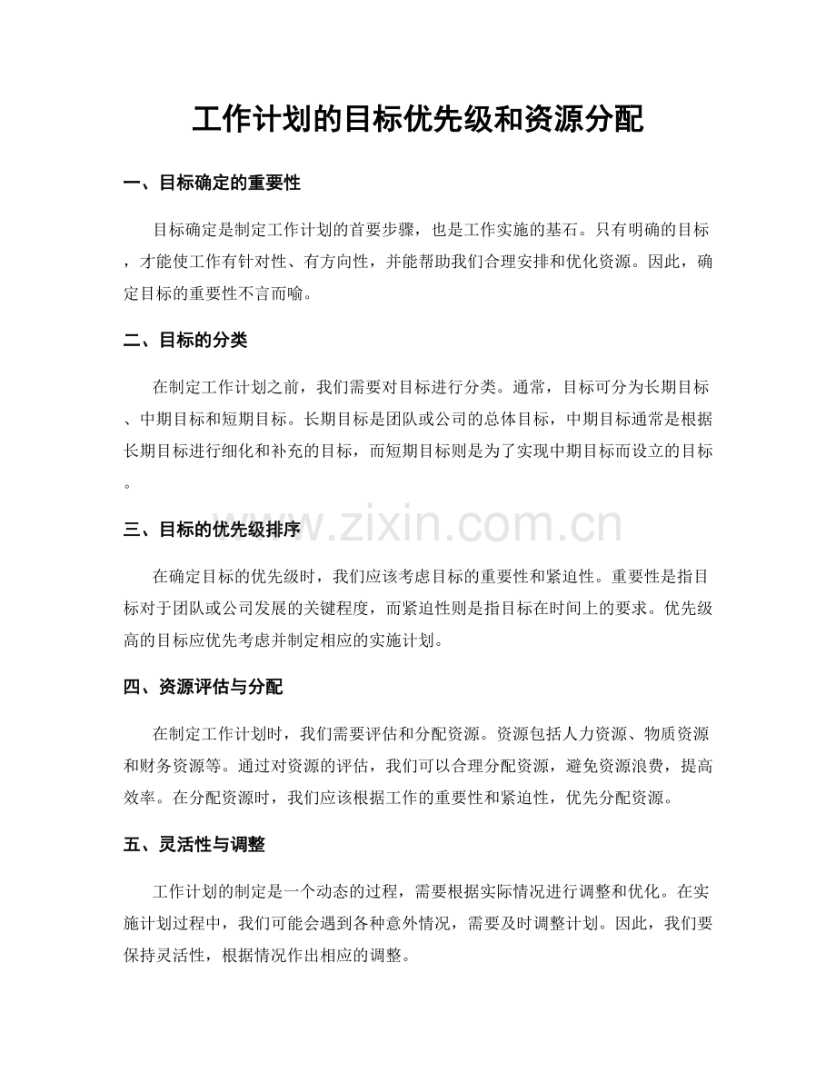 工作计划的目标优先级和资源分配.docx_第1页