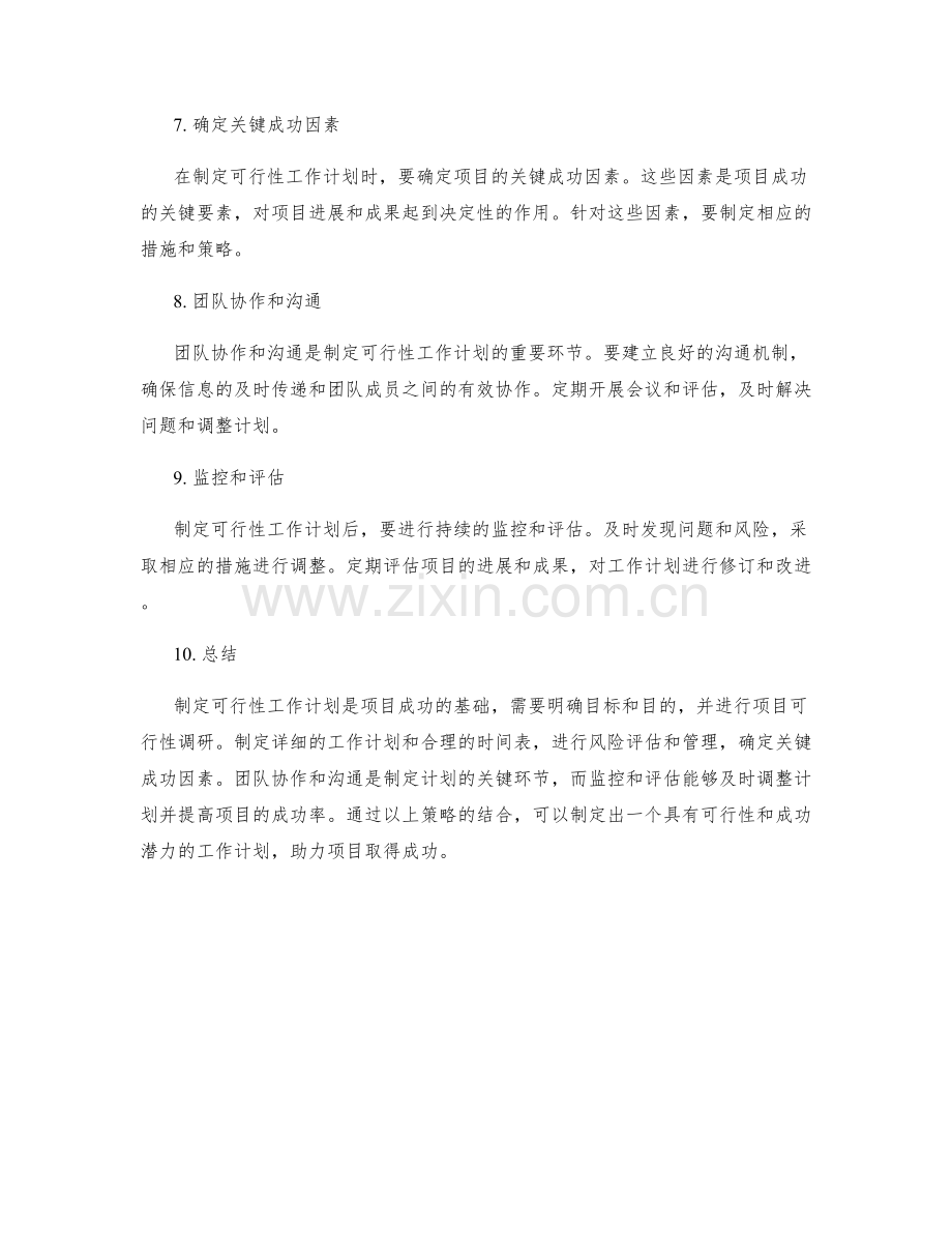 可行性工作计划的制定策略.docx_第2页