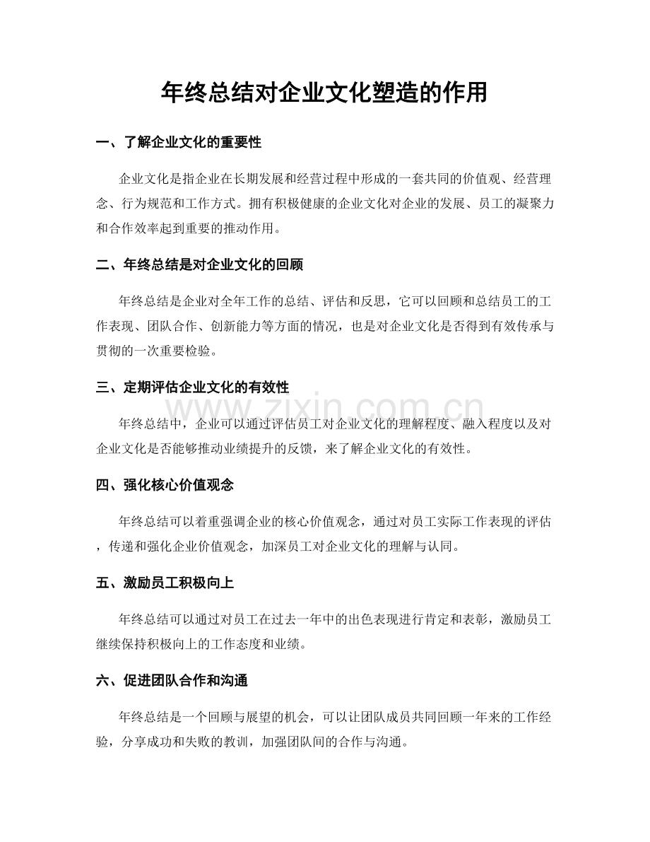 年终总结对企业文化塑造的作用.docx_第1页
