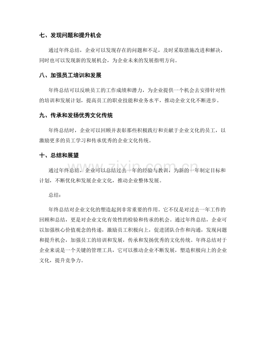 年终总结对企业文化塑造的作用.docx_第2页