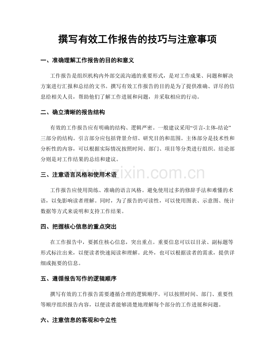 撰写有效工作报告的技巧与注意事项.docx_第1页