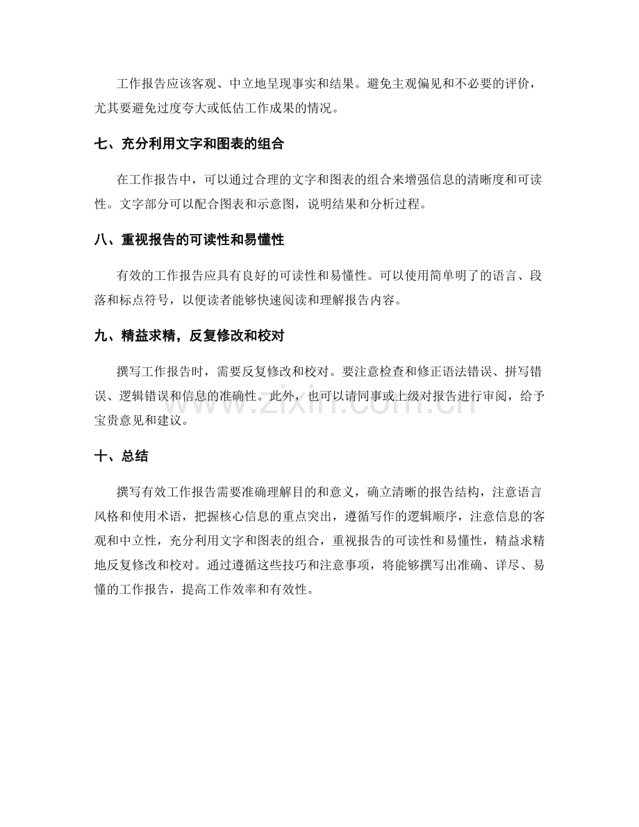 撰写有效工作报告的技巧与注意事项.docx_第2页
