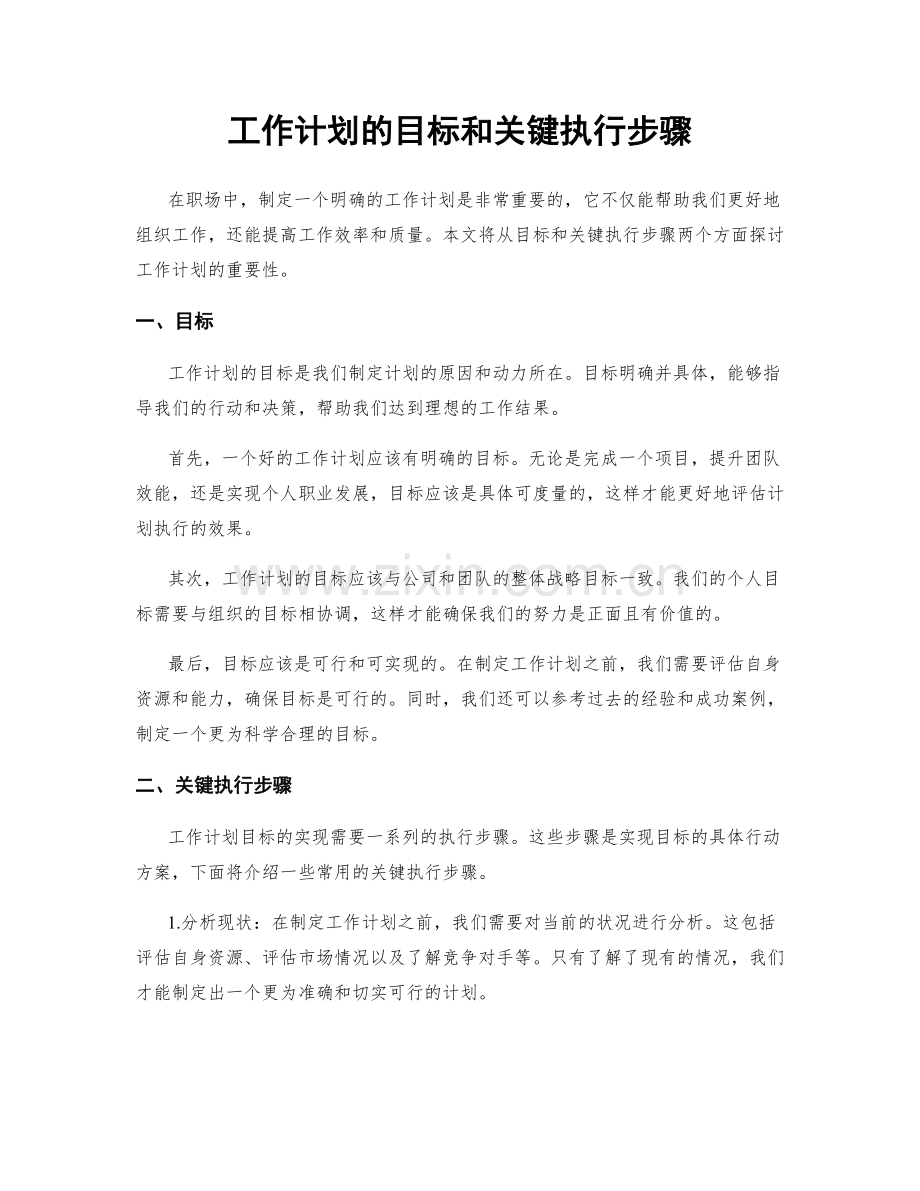 工作计划的目标和关键执行步骤.docx_第1页