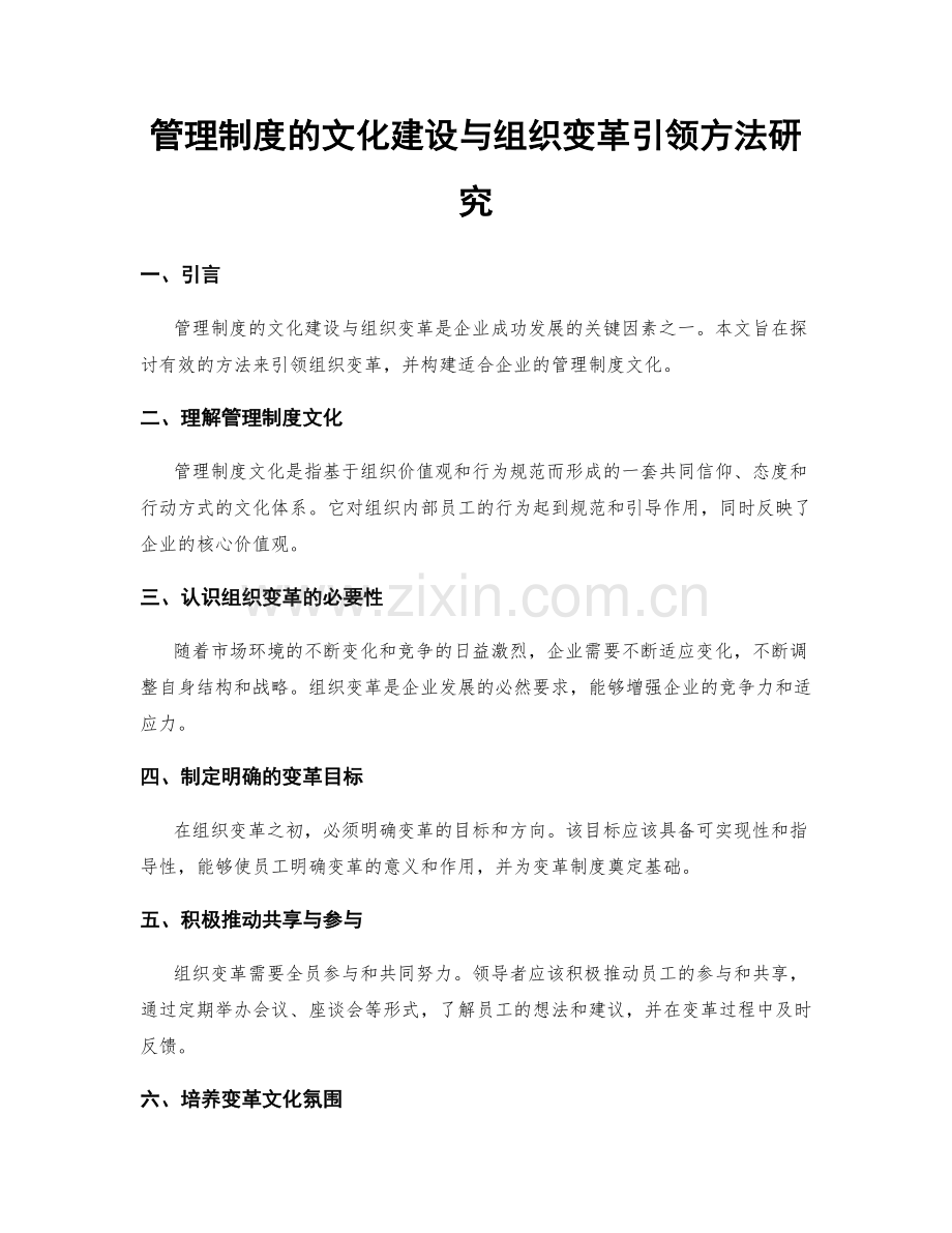 管理制度的文化建设与组织变革引领方法研究.docx_第1页