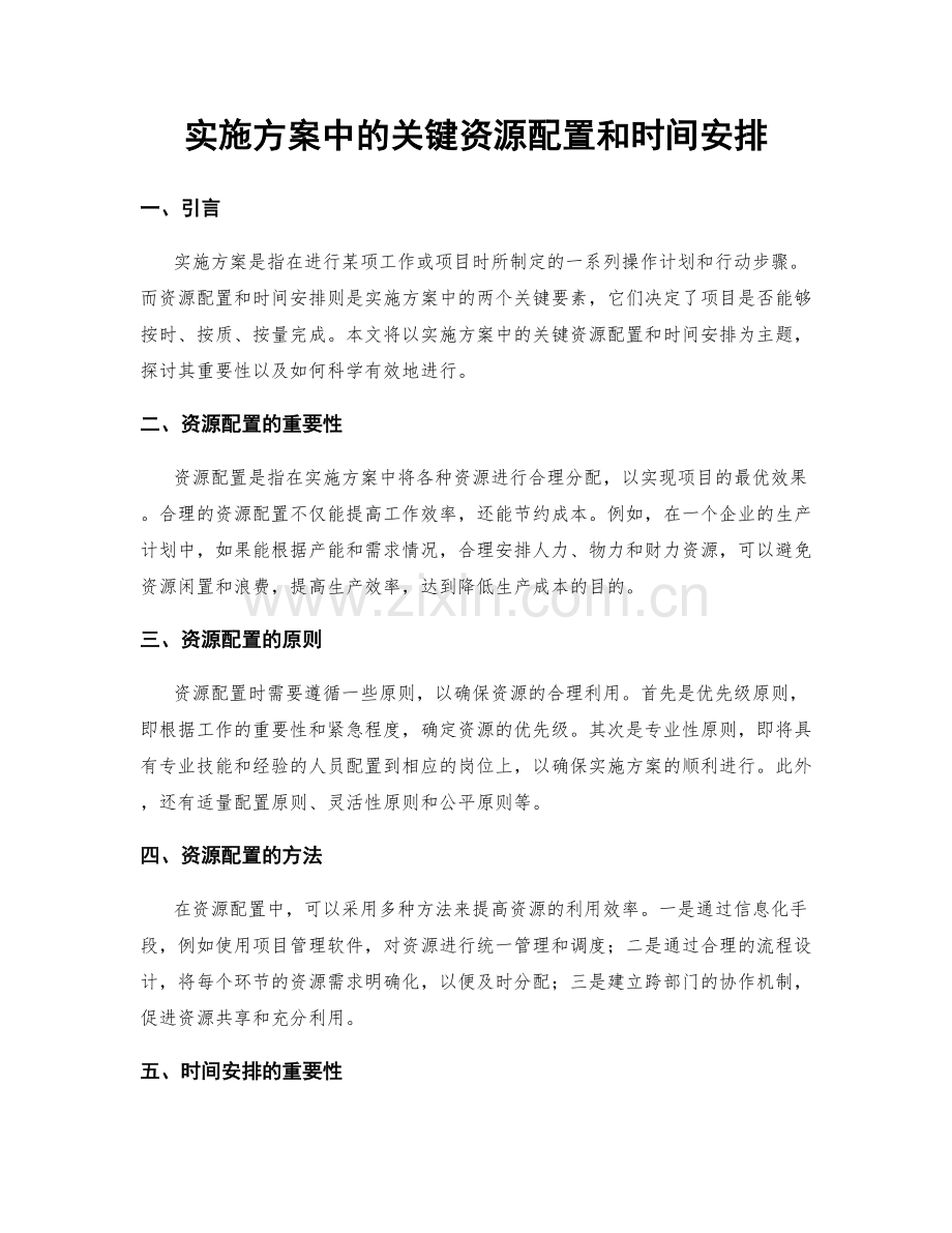 实施方案中的关键资源配置和时间安排.docx_第1页