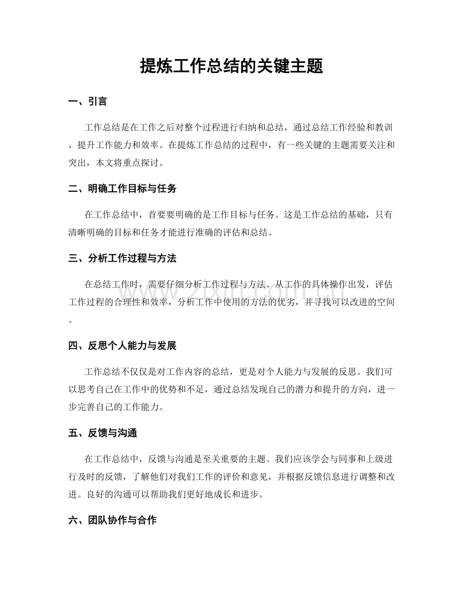 提炼工作总结的关键主题.docx_第1页