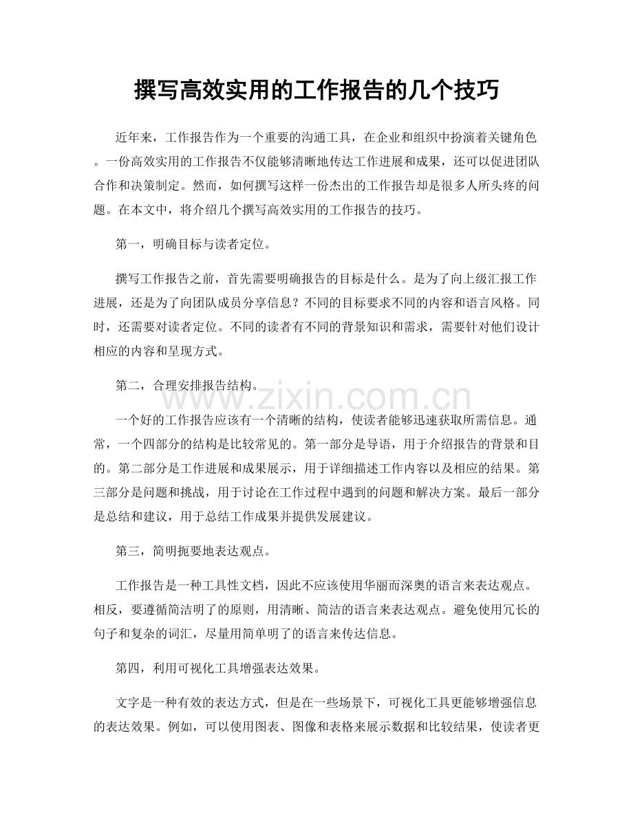 撰写高效实用的工作报告的几个技巧.docx_第1页