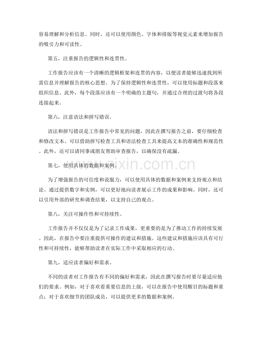撰写高效实用的工作报告的几个技巧.docx_第2页