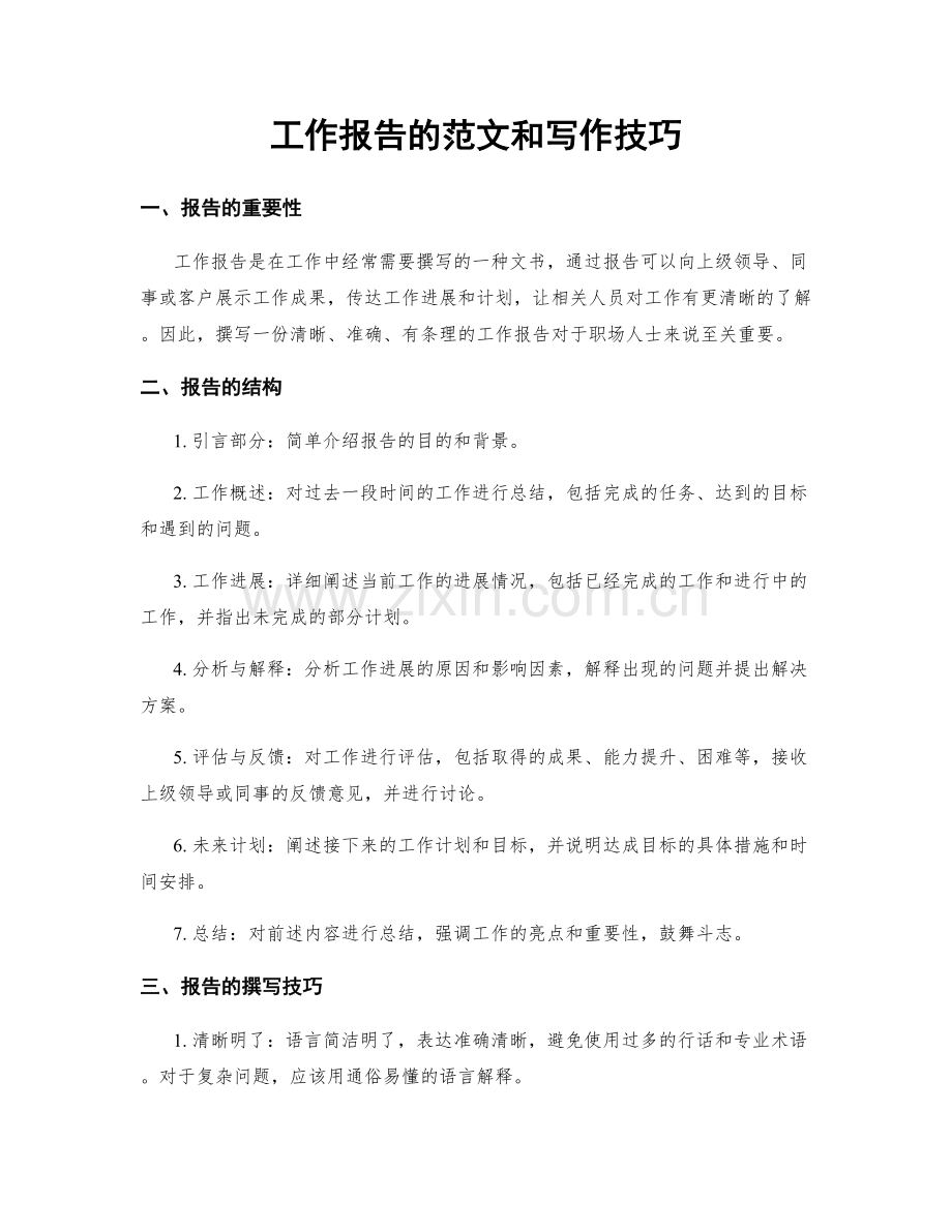 工作报告的范文和写作技巧.docx_第1页