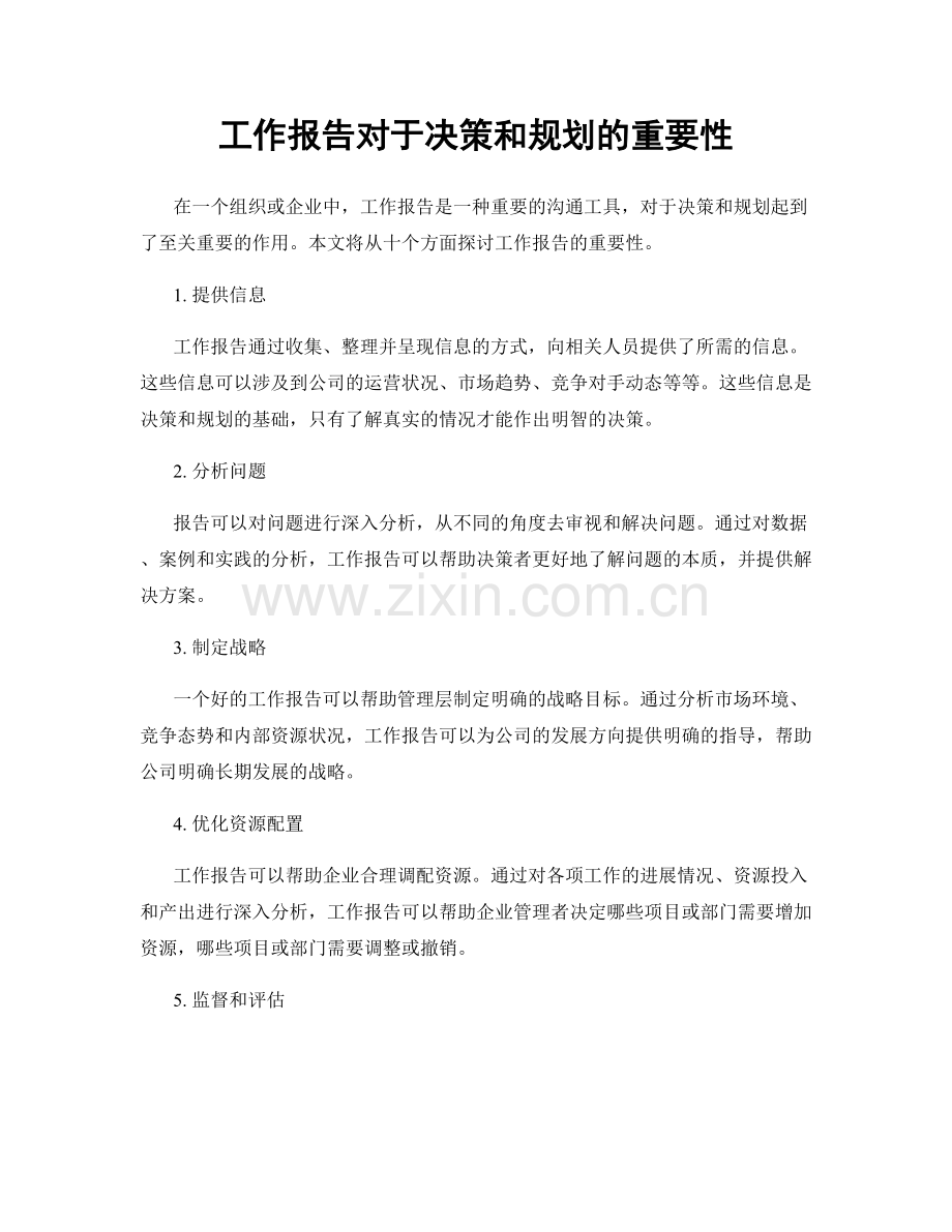 工作报告对于决策和规划的重要性.docx_第1页