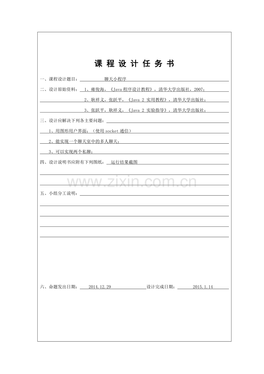 本科毕业设计-java—课程设计报告聊天小程序.doc_第2页