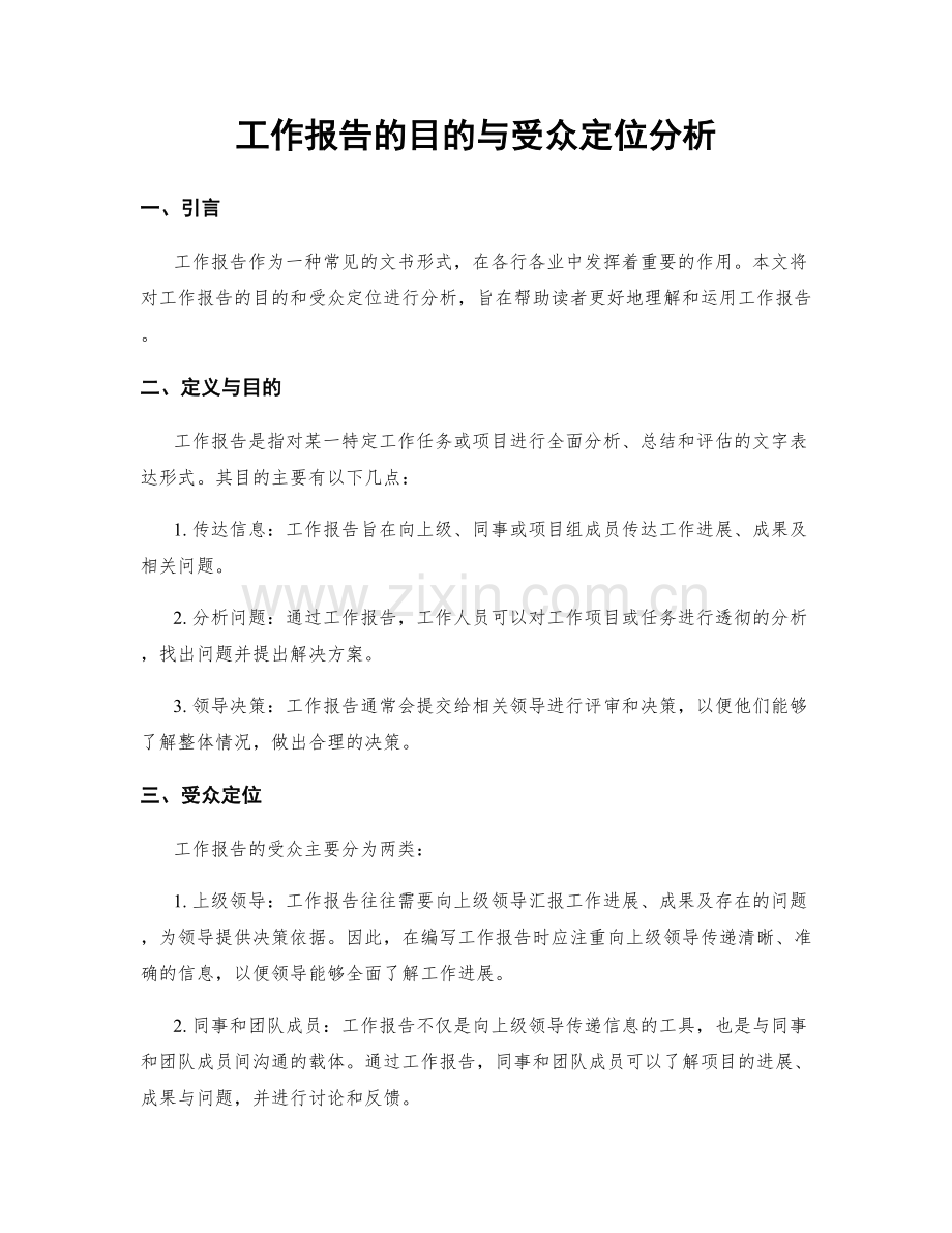 工作报告的目的与受众定位分析.docx_第1页