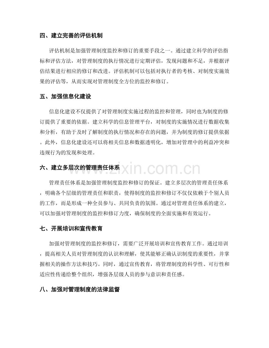 加强管理制度的监控和修订.docx_第2页