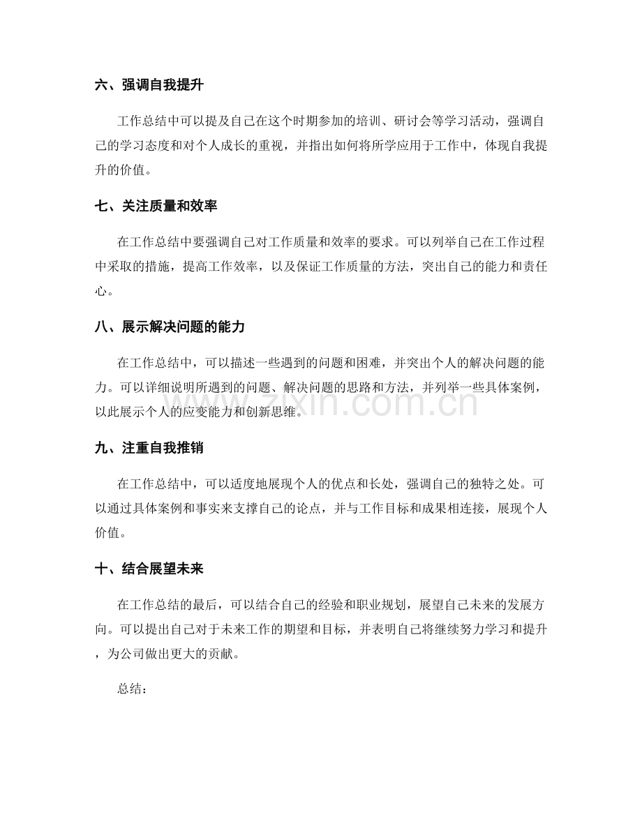 工作总结中体现个人价值的技巧.docx_第2页