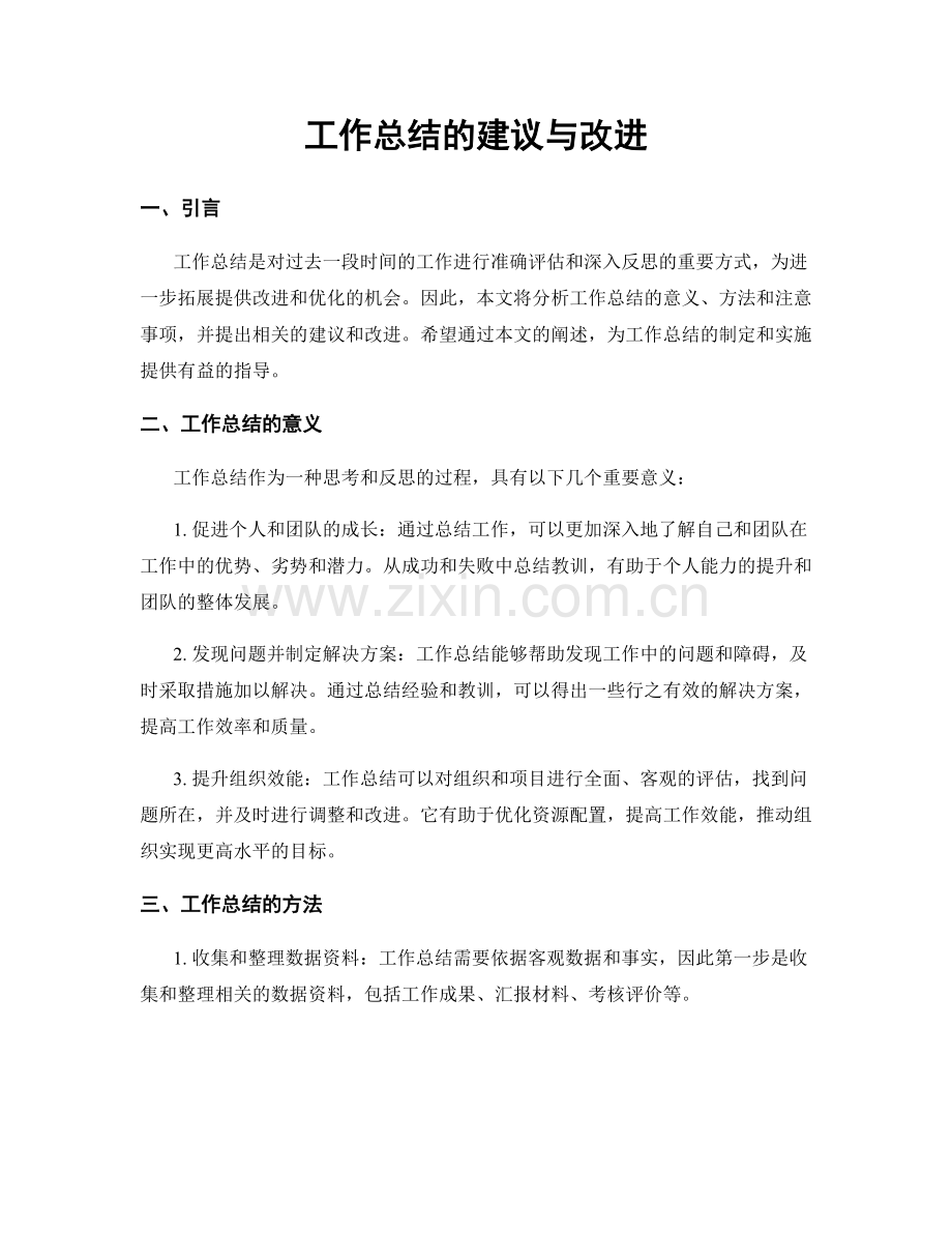 工作总结的建议与改进.docx_第1页