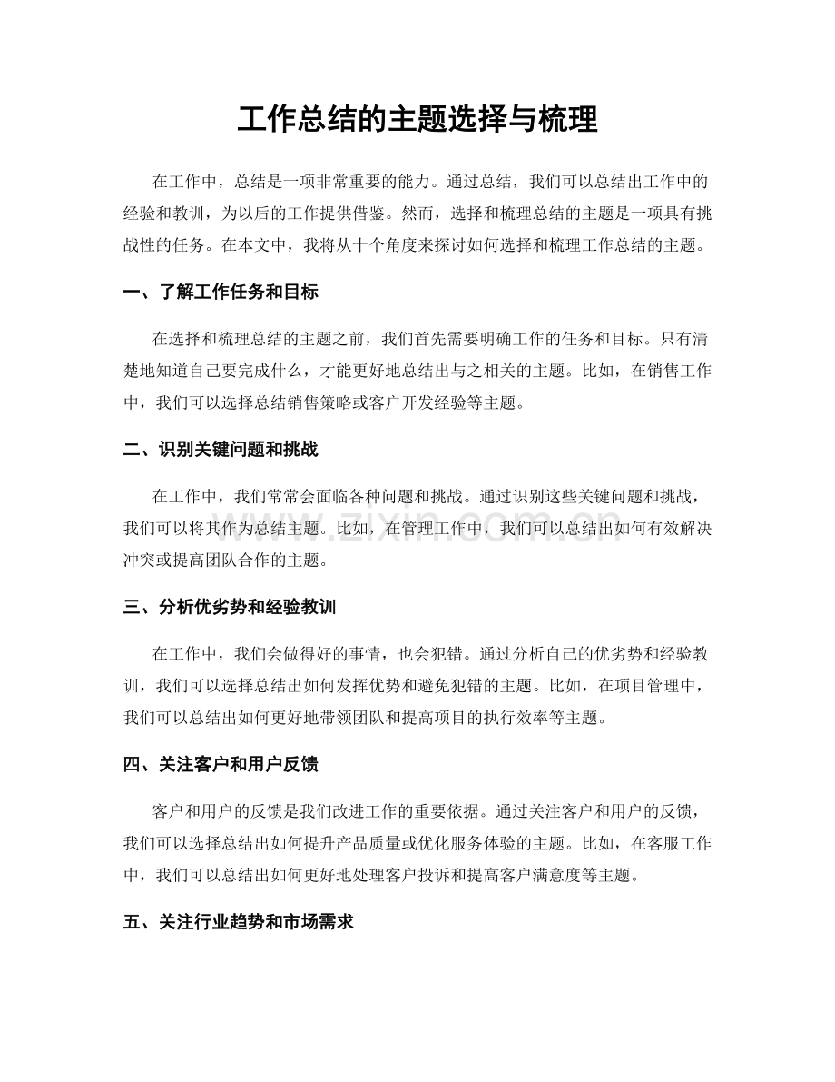 工作总结的主题选择与梳理.docx_第1页
