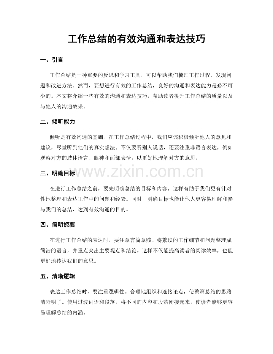 工作总结的有效沟通和表达技巧.docx_第1页