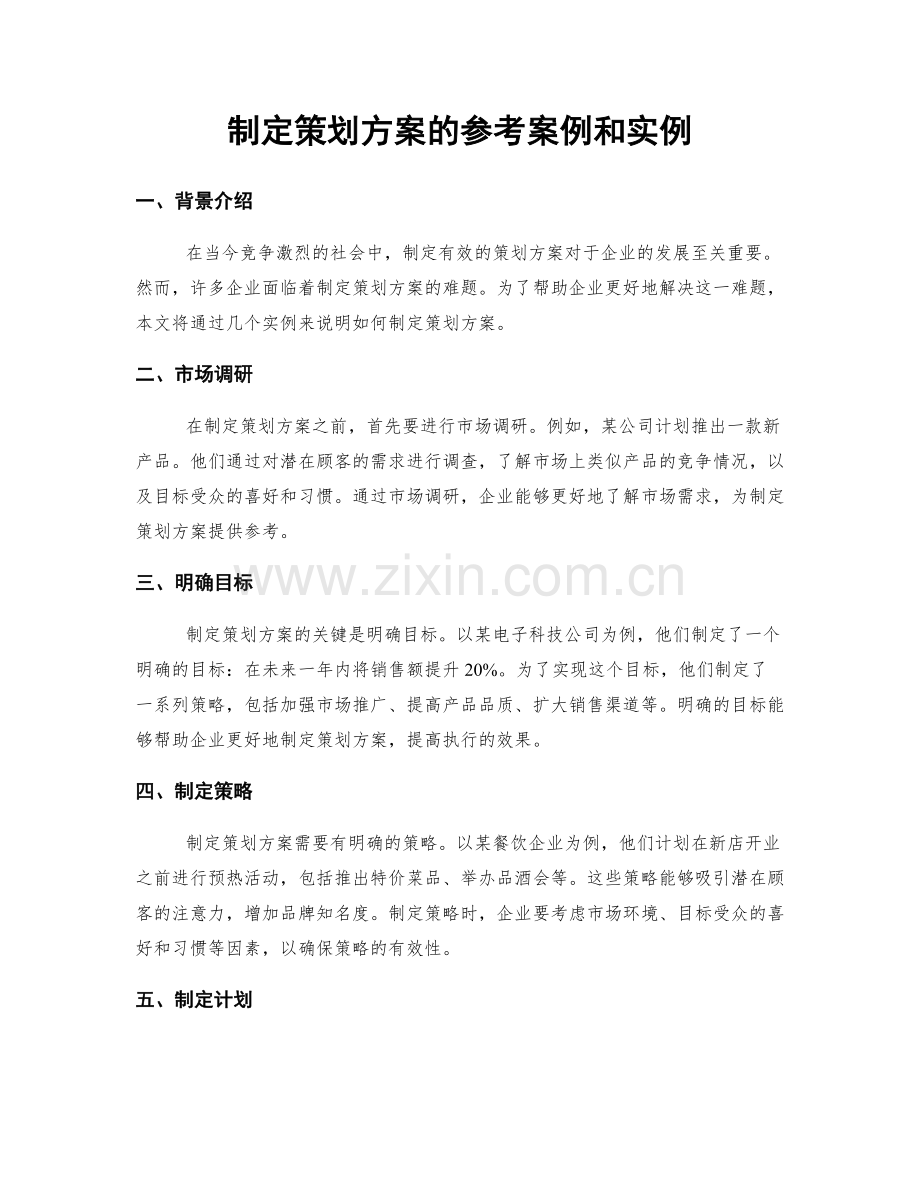 制定策划方案的参考案例和实例.docx_第1页