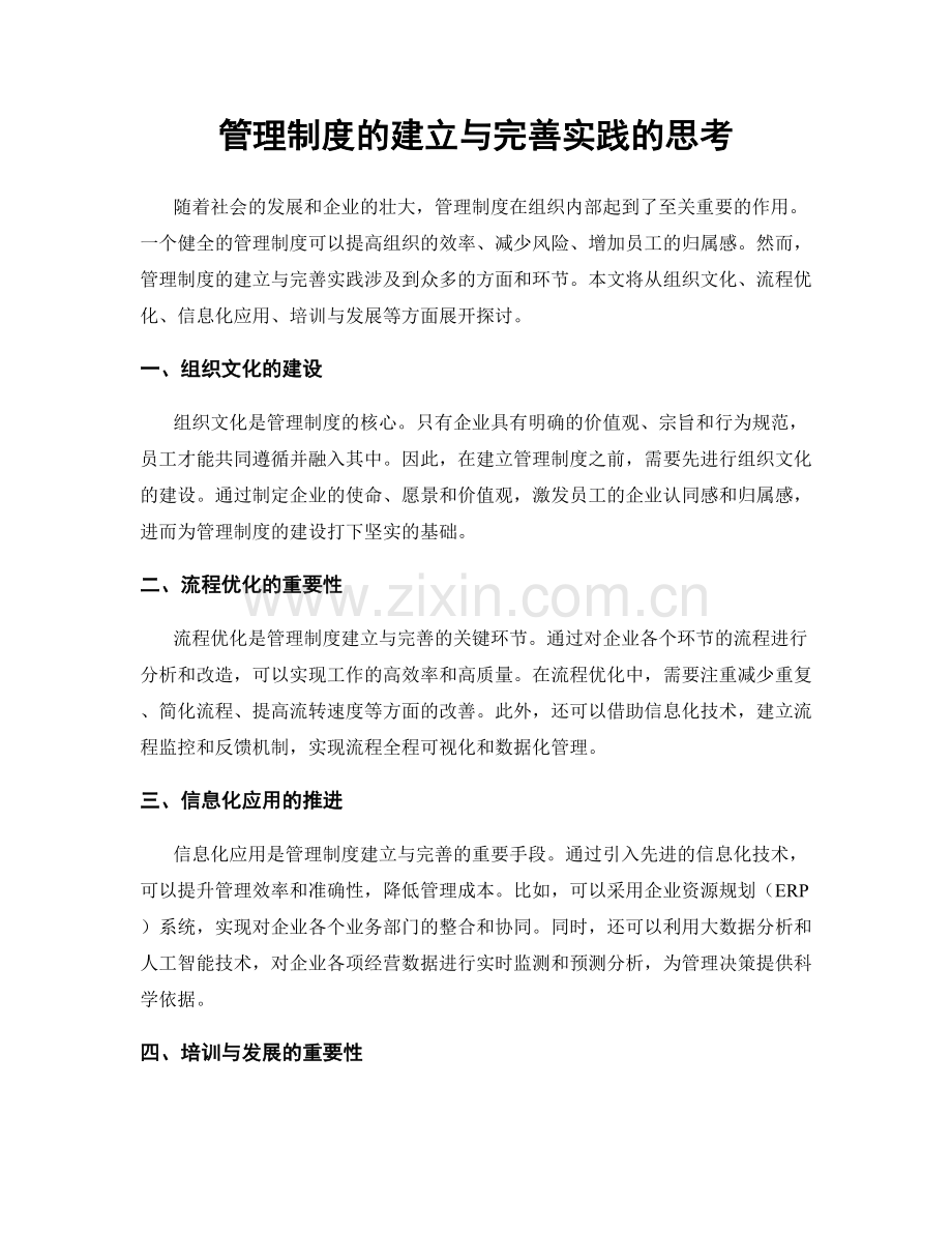 管理制度的建立与完善实践的思考.docx_第1页