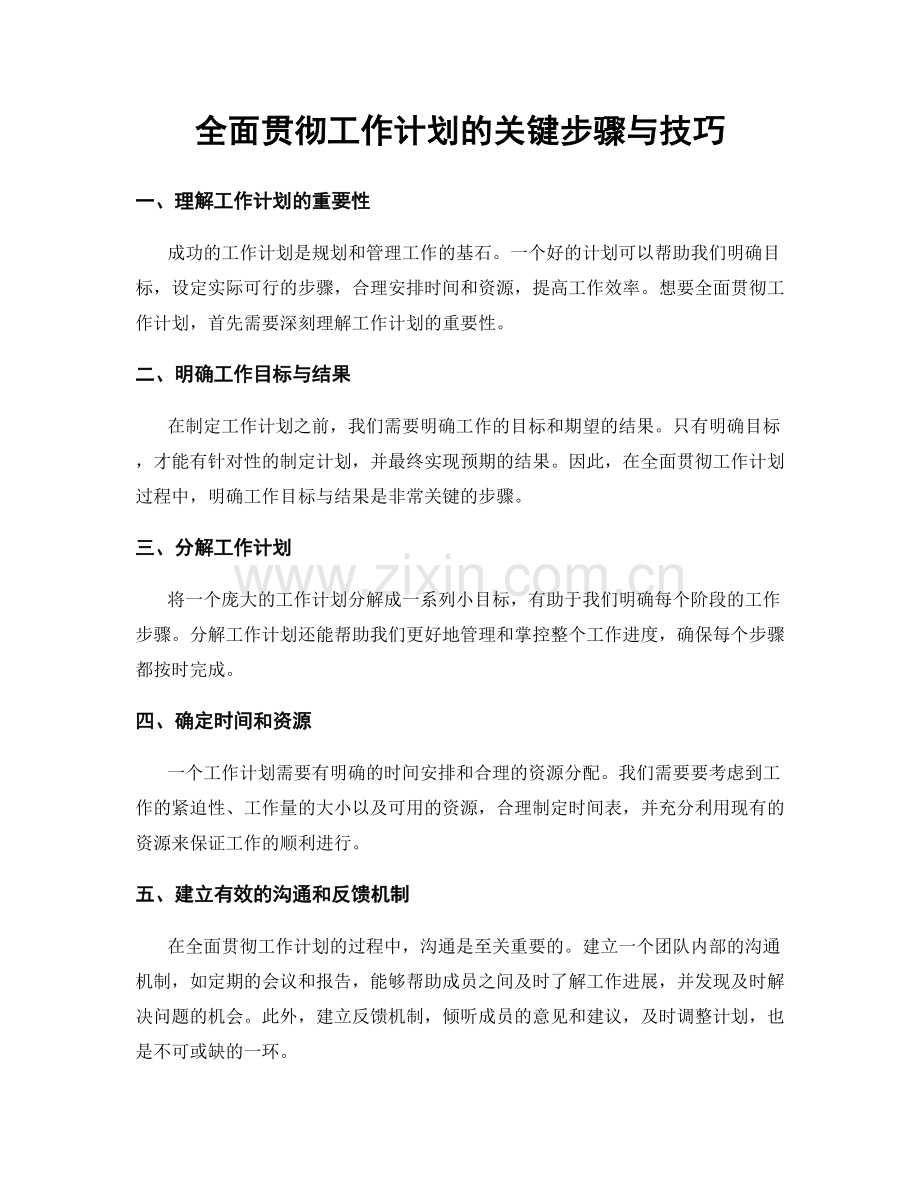 全面贯彻工作计划的关键步骤与技巧.docx_第1页