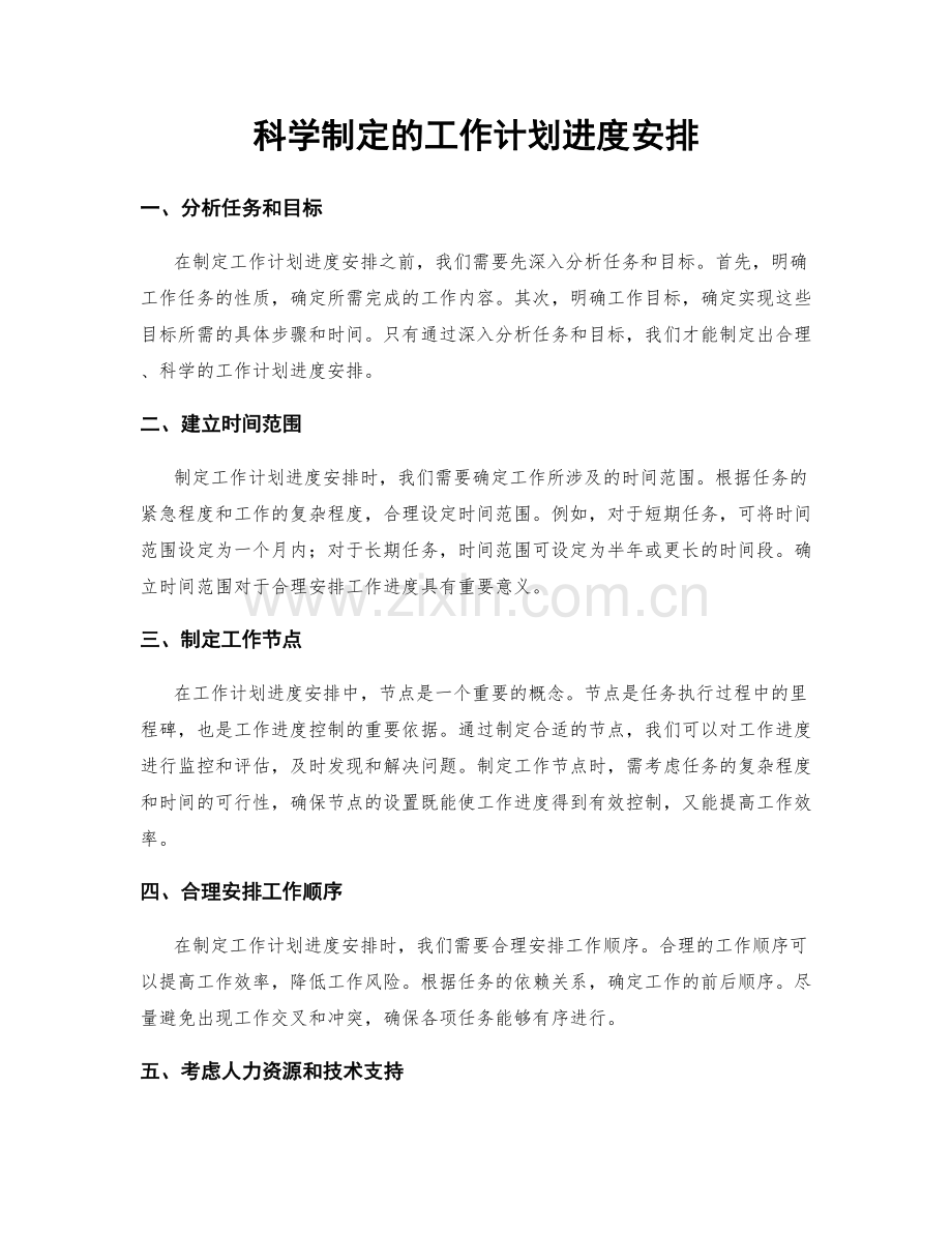 科学制定的工作计划进度安排.docx_第1页