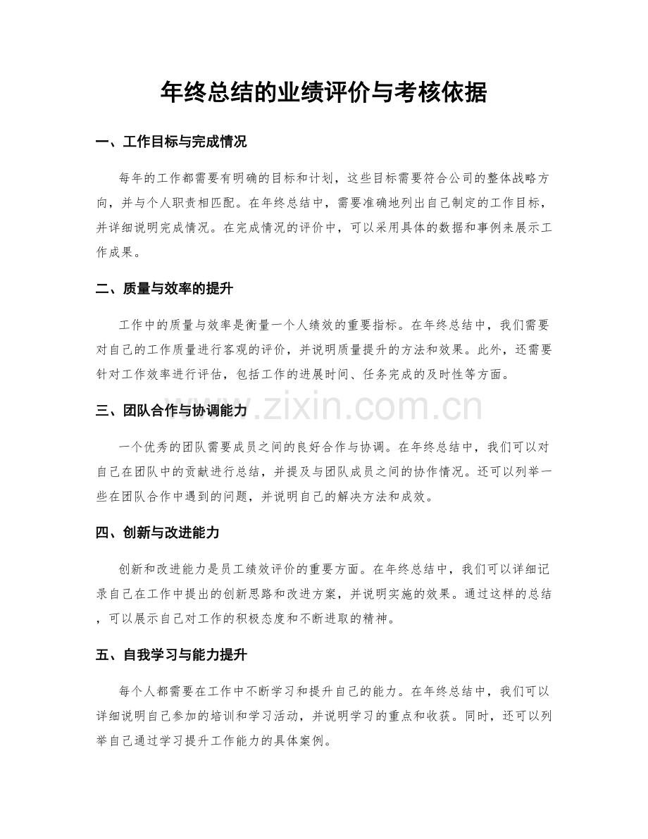 年终总结的业绩评价与考核依据.docx_第1页